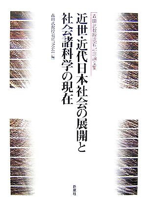 近世・近代日本社会の展開と社会諸科学の現在 森田武教授退官記念論文集