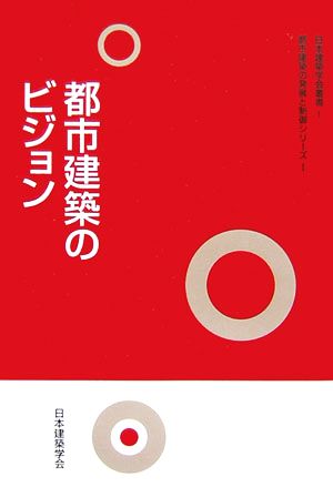 都市建築のビジョン 日本建築学会叢書1都市建築の発展と制御シリーズ1