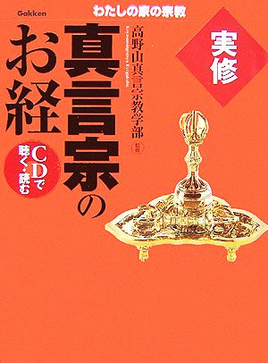 実修 真言宗のお経 わたしの家の宗教