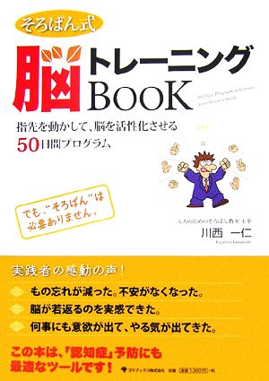 そろばん式 脳トレーニングBOOK 指先を動かして、脳を活性化させる50日間プログラム