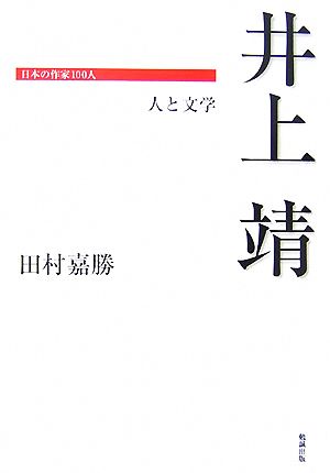 井上靖 人と文学 日本の作家100人