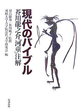 現代のバイブル 芥川龍之介『河童』注解