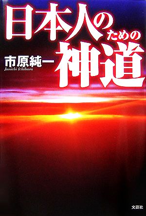 日本人のための神道