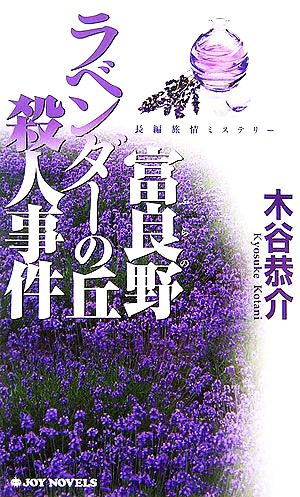 富良野ラベンダーの丘殺人事件 ジョイ・ノベルス