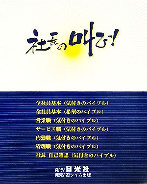 社長の叫び！ 現場で出来た社内勉強会の指針書