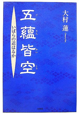 五蘊皆空いばらの道はるか