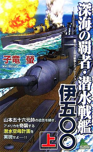 深海の覇者・潜水戦艦伊五〇〇(上)ジョイ・ノベルス