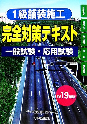 1級舗装施工管理技術者一般試験・応用試験完全対策テキスト(平成19年度版)