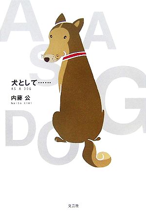 犬として…