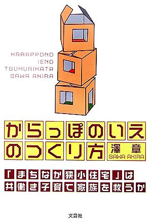 からっぽのいえのつくり方 「まちなか狭小住宅」は共働き子育て家族を救うか