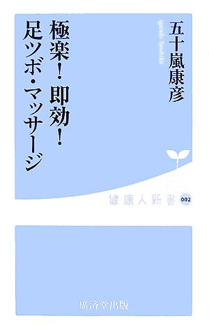 極楽！即効！足ツボ・マッサージ 健康人新書