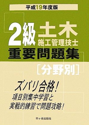 2級土木施工管理技士重要問題集分野別(平成19年度版)