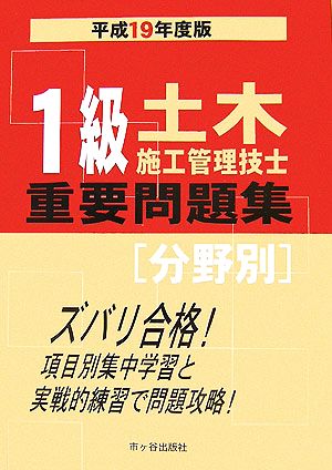 1級土木施工管理技士重要問題集分野別(平成19年度)