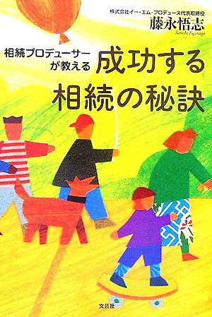 成功する相続の秘訣 相続プロデューサーが教える