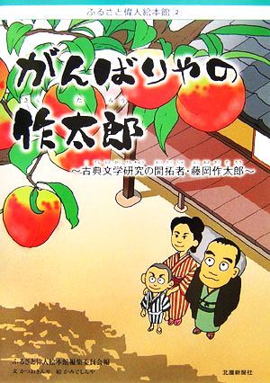 がんばりやの作太郎 古典文学研究の開拓者・藤岡作太郎 ふるさと偉人絵本館2