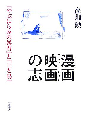 漫画映画の志『やぶにらみの暴君』と『王と鳥』