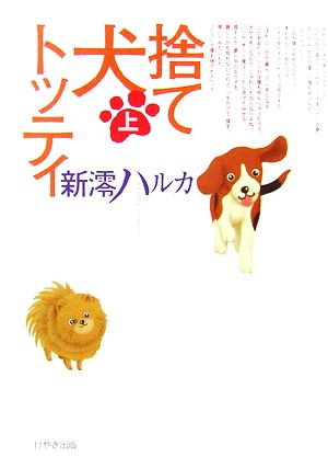 捨て犬トッティ(上)