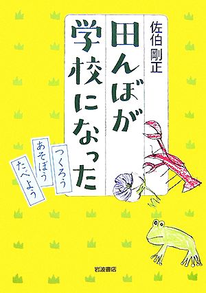 田んぼが学校になった つくろうあそぼうたべよう