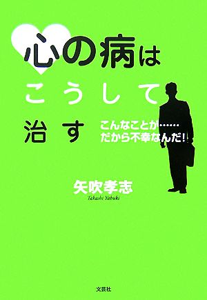 心の病はこうして治す こんなことが…だから不幸なんだ！