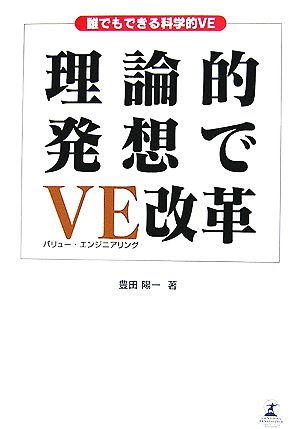 理論的発想でVE改革 誰でもできる科学的VE