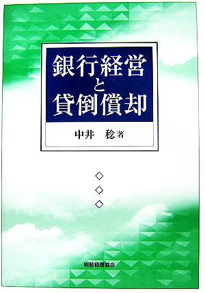 銀行経営と貸倒償却