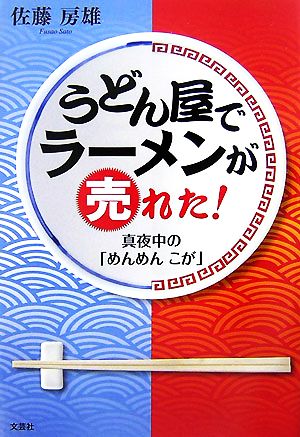 うどん屋でラーメンが売れた！ 真夜中の「めんめんこが」