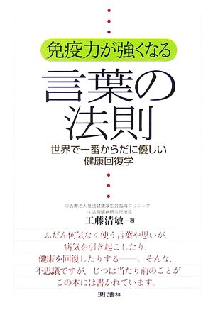 免疫力が強くなる言葉の法則 世界で一番からだに優しい健康回復学