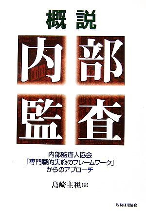 概説 内部監査 内部監査人協会「専門職的実施のフレームワーク」からのアプローチ