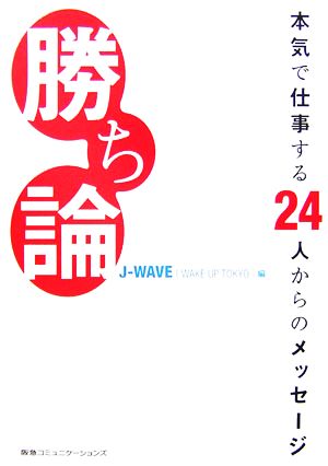 勝ち論 本気で仕事する24人からのメッセージ