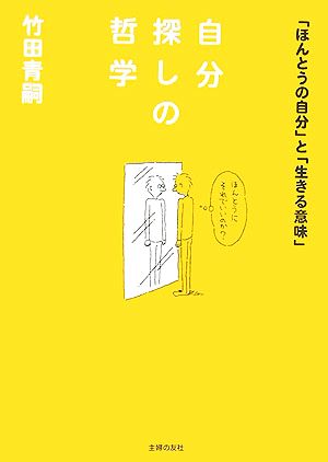 自分探しの哲学 「ほんとうの自分」と「生きる意味」