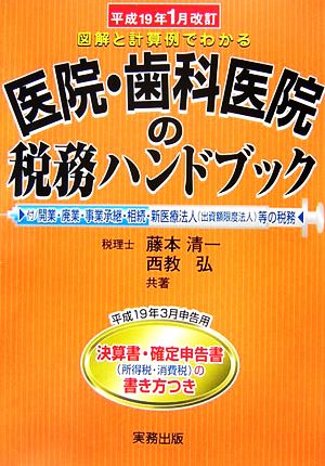 医院・歯科医院の税務ハンドブック 平成19年1月改訂 図解と計算例でわかる 平成19年3月申告用/決算書・確定申告書の書き方つき