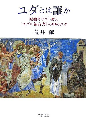 ユダとは誰か原始キリスト教と『ユダの福音書』の中のユダ