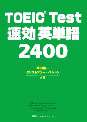 TOEIC Test速効英単語2400