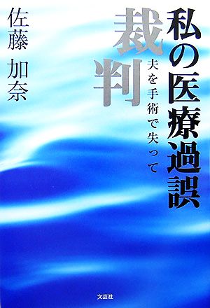 私の医療過誤裁判 夫を手術で失って