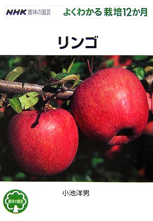 趣味の園芸 リンゴ よくわかる栽培12か月 NHK趣味の園芸