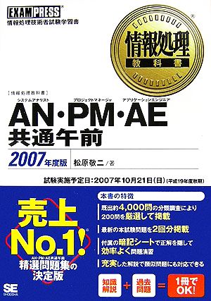 情報処理教科書 AN・PM・AE共通午前(2007年度版)