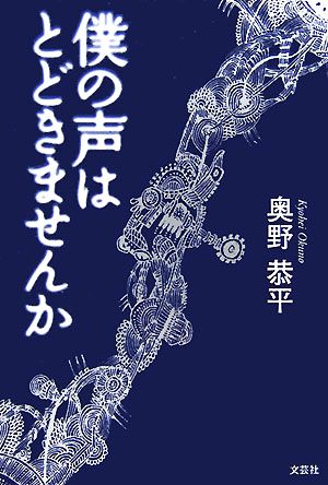 僕の声はとどきませんか