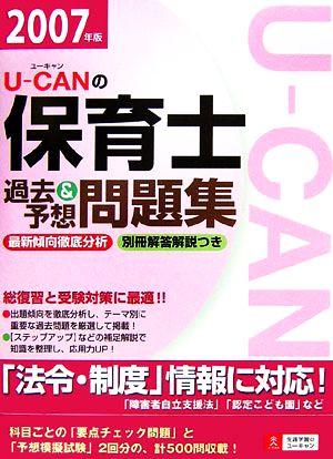 U-CANの保育士 過去&予想問題集(2007年版)