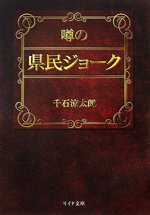 噂の県民ジョーク リイド文庫