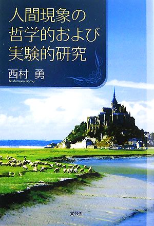 人間現象の哲学的および実験的研究