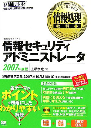 情報処理教科書 情報セキュリティアドミニストレータ(2007年度版)