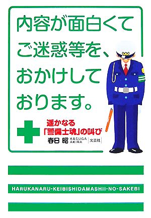 遥かなる「警備士魂」の叫び