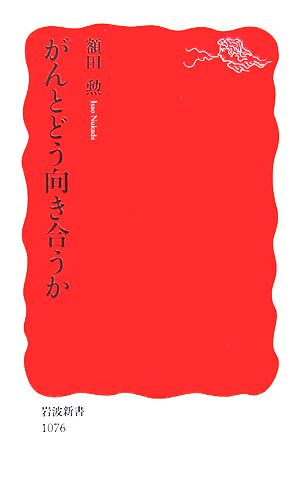 がんとどう向き合うか 岩波新書