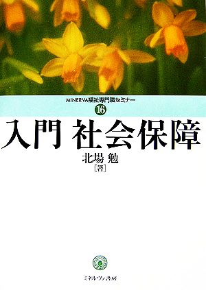 入門社会保障 MINERVA福祉専門職セミナー16