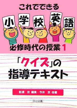 「クイズ」の指導テキスト これでできる小学校英語必修時代の授業1