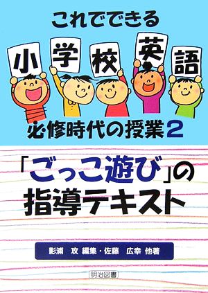 「ごっこ遊び」の指導テキスト これでできる小学校英語必修時代の授業2