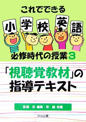 「視聴覚教材」の指導テキスト これでできる小学校英語必修時代の授業3