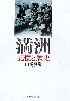 満洲 記憶と歴史