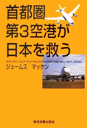 首都圏第3空港が日本を救う