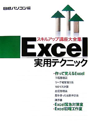 Excel実用テクニック日経パソコンスキルアップ講座大全集4